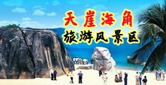 www.zzz强奸海南三亚-天崖海角旅游风景区